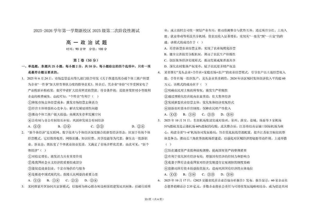 2025-2026学年山东省聊城市第一中学新校高一上学期1月（第二次）月考政治试题（含答案）第1页