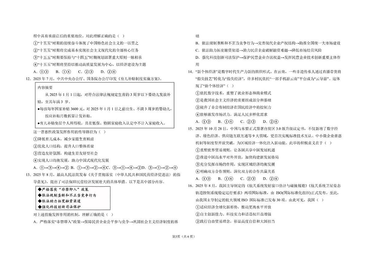 2025-2026学年山东省聊城市第一中学新校高一上学期1月（第二次）月考政治试题（含答案）第3页