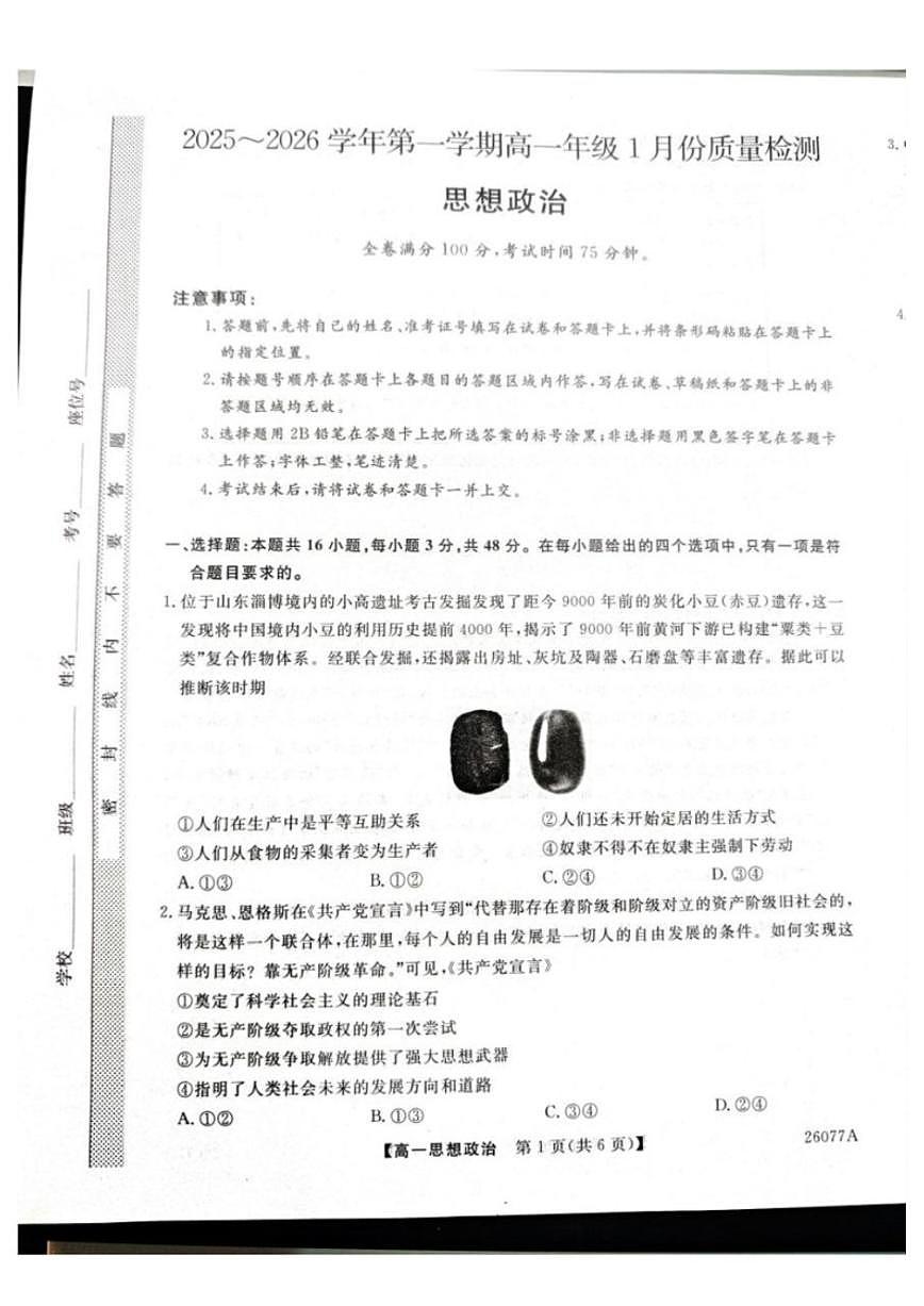 2025-2026学年河北省石家庄市七县联合体高一上学期1月月考政治试题（含答案）第1页