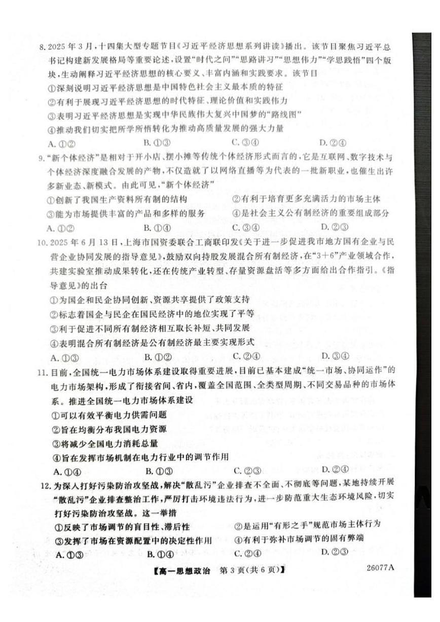 2025-2026学年河北省石家庄市七县联合体高一上学期1月月考政治试题（含答案）第3页