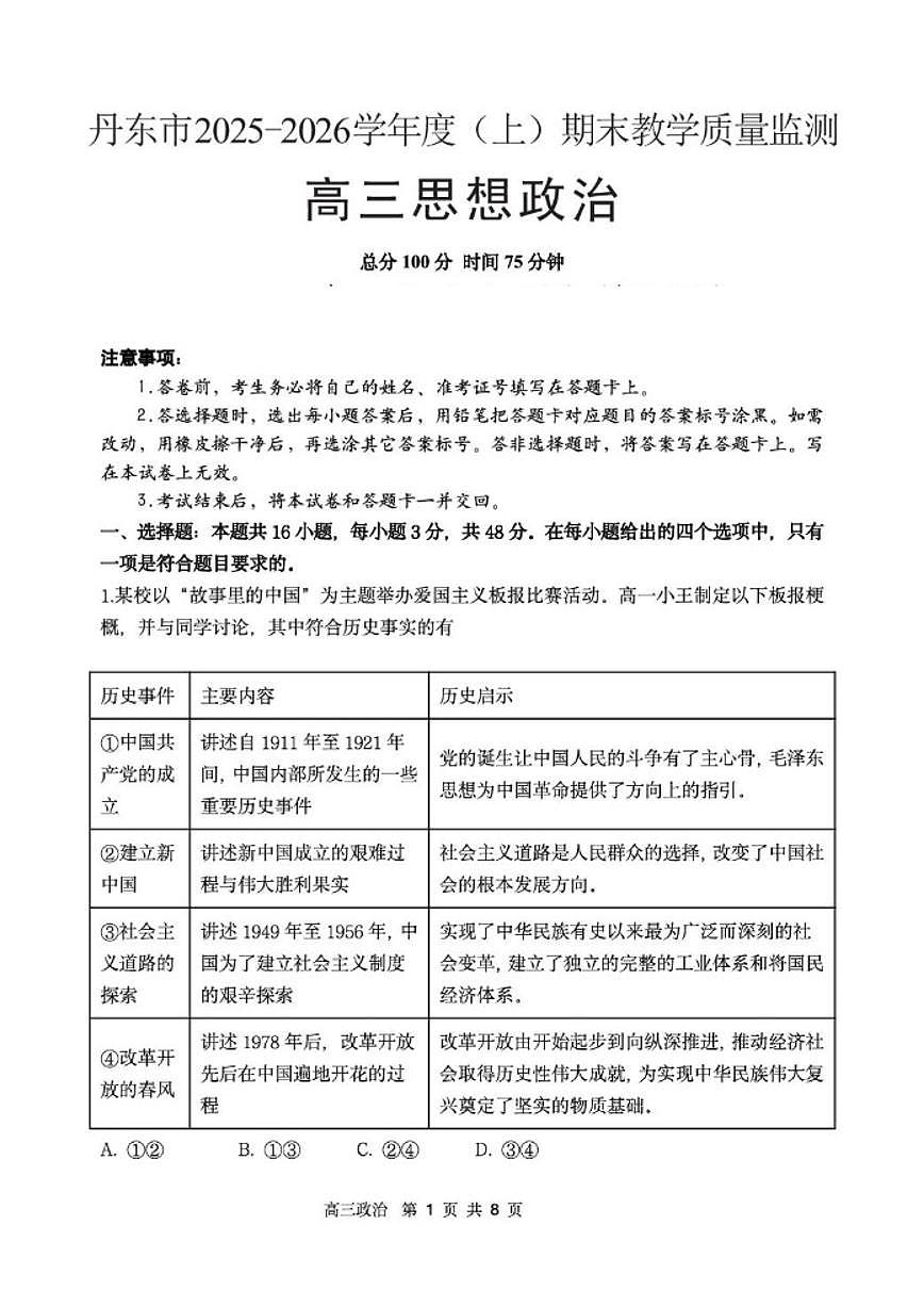 2026届辽宁省丹东市高三上学期期末教学质量监测l思想政治试卷（含答案）第1页