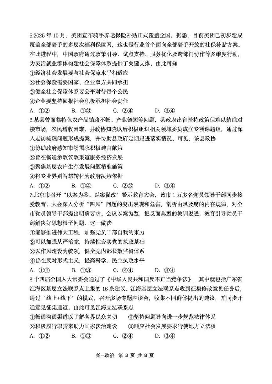 2026届辽宁省丹东市高三上学期期末教学质量监测l思想政治试卷（含答案）第3页