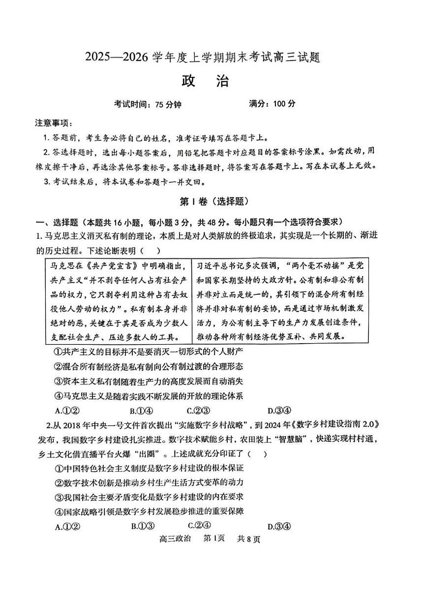 2026届辽宁省协作校高三上学期期末考试思想政治试卷（含答案）第1页