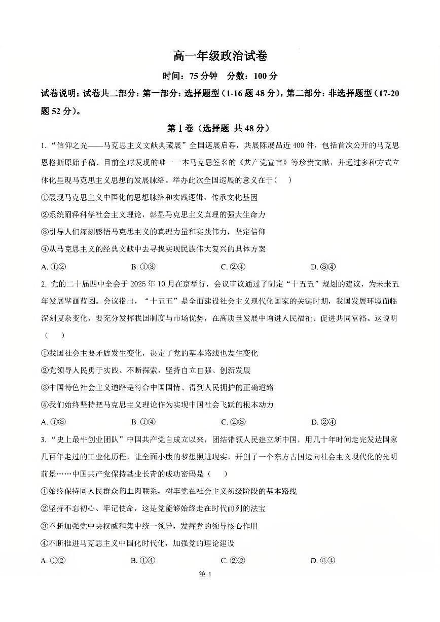 2025-2026学年辽宁省沈阳市五校协作体高一上期末政治试卷（含解析）第1页