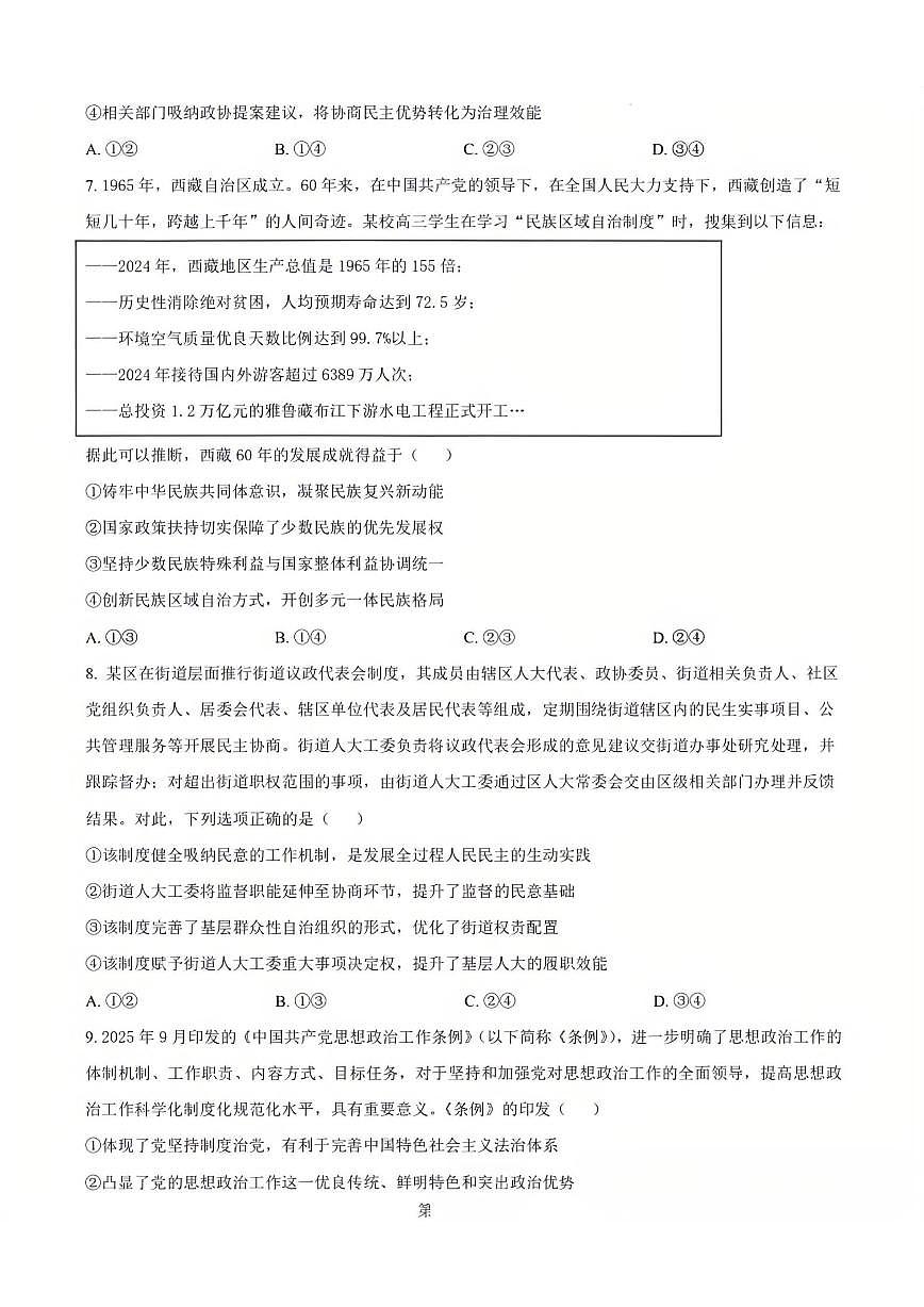 2025-2026学年辽宁省沈阳市五校协作体高一上期末政治试卷（含解析）第3页