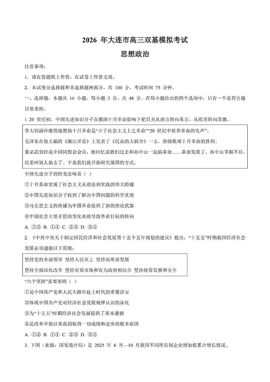 2026届辽宁省大连市高三上学期双基模拟考试政治试卷（含答案）第1页