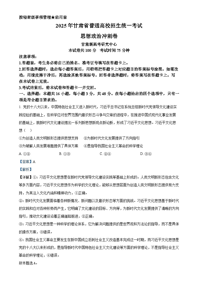 2025届甘肃省白银市会宁县第一中学高三下学期5月三模政治试题（解析版）-A4第1页