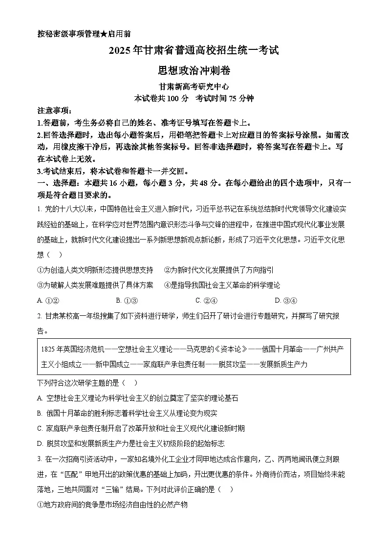 2025届甘肃省白银市会宁县第一中学高三下学期5月三模政治试题（原卷版）-A4第1页