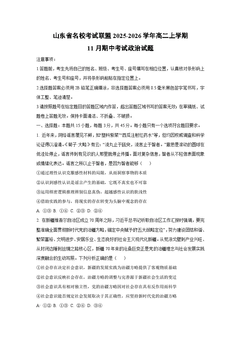 2025-2026学年山东省名校考试联盟高二上学期11月期中考试政治政治试卷（学生版）第1页