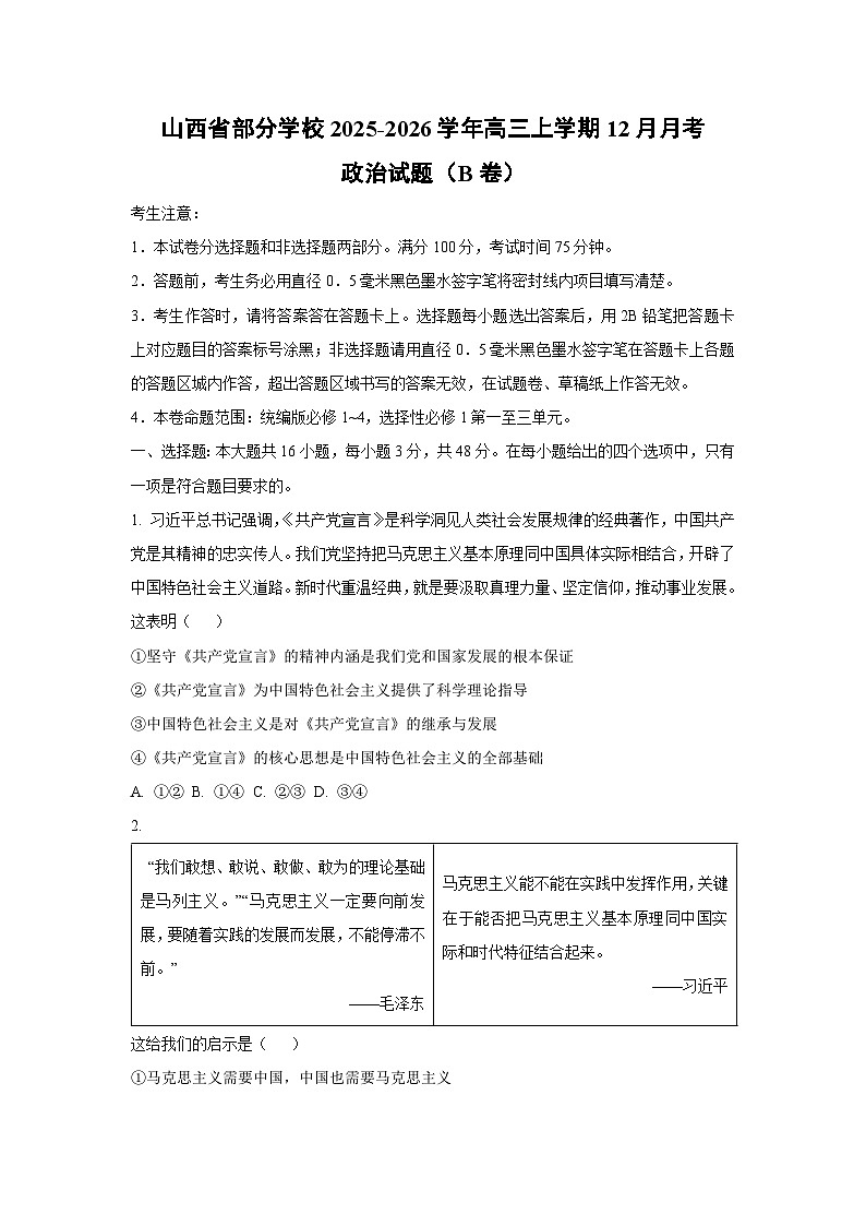 2025-2026学年山西省部分学校高三上学期12月月考（B卷）政治试卷（学生版）第1页