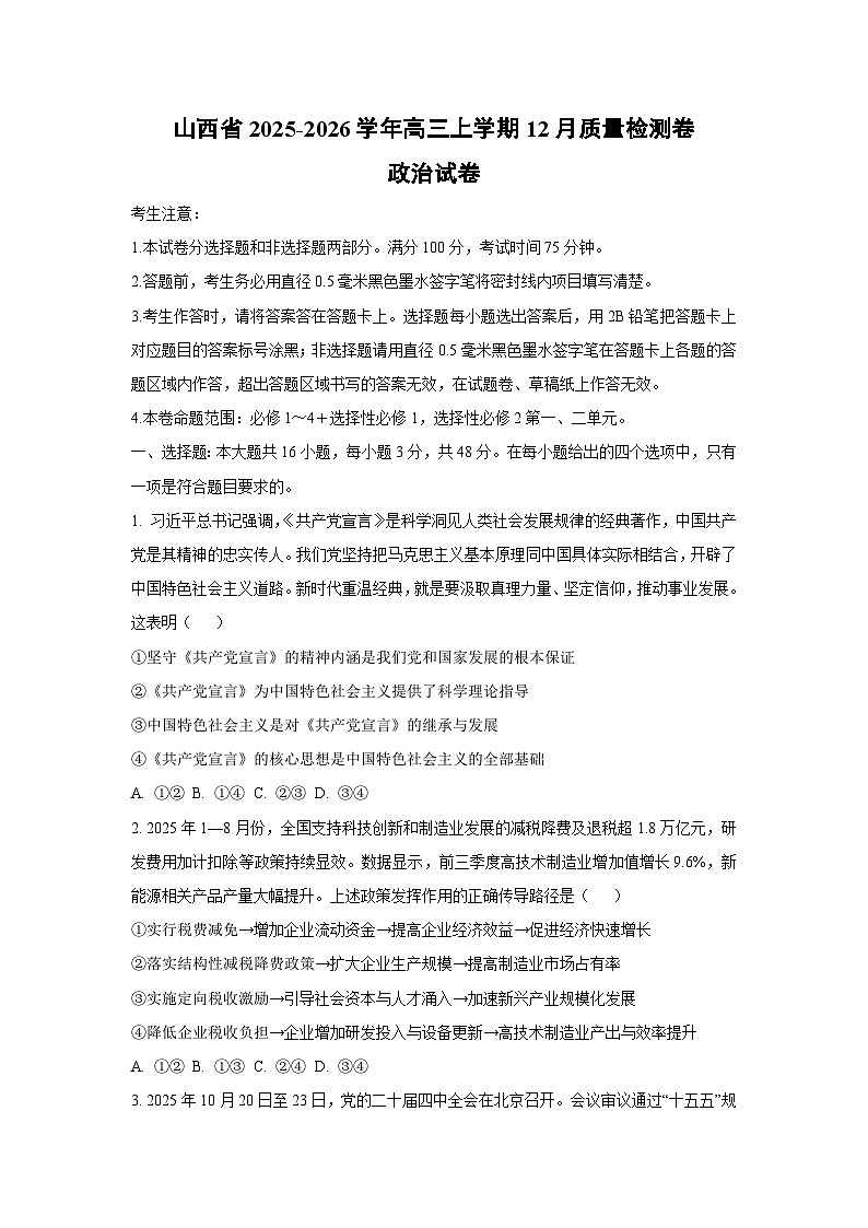 2025-2026学年山西省高三上学期12月质量检测卷政治试卷（学生版）第1页