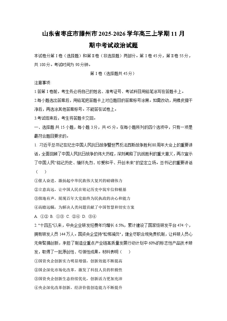 2025-2026学年山东省枣庄市滕州市高三上学期11月期中考试政治试卷（学生版）第1页