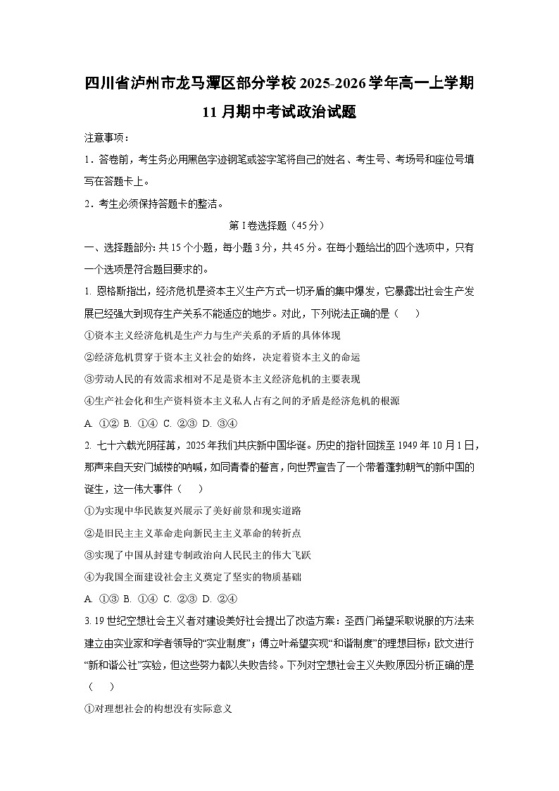 2025-2026学年四川省泸州市龙马潭区部分学校高一上学期11月期中考试政治政治试卷（学生版）第1页