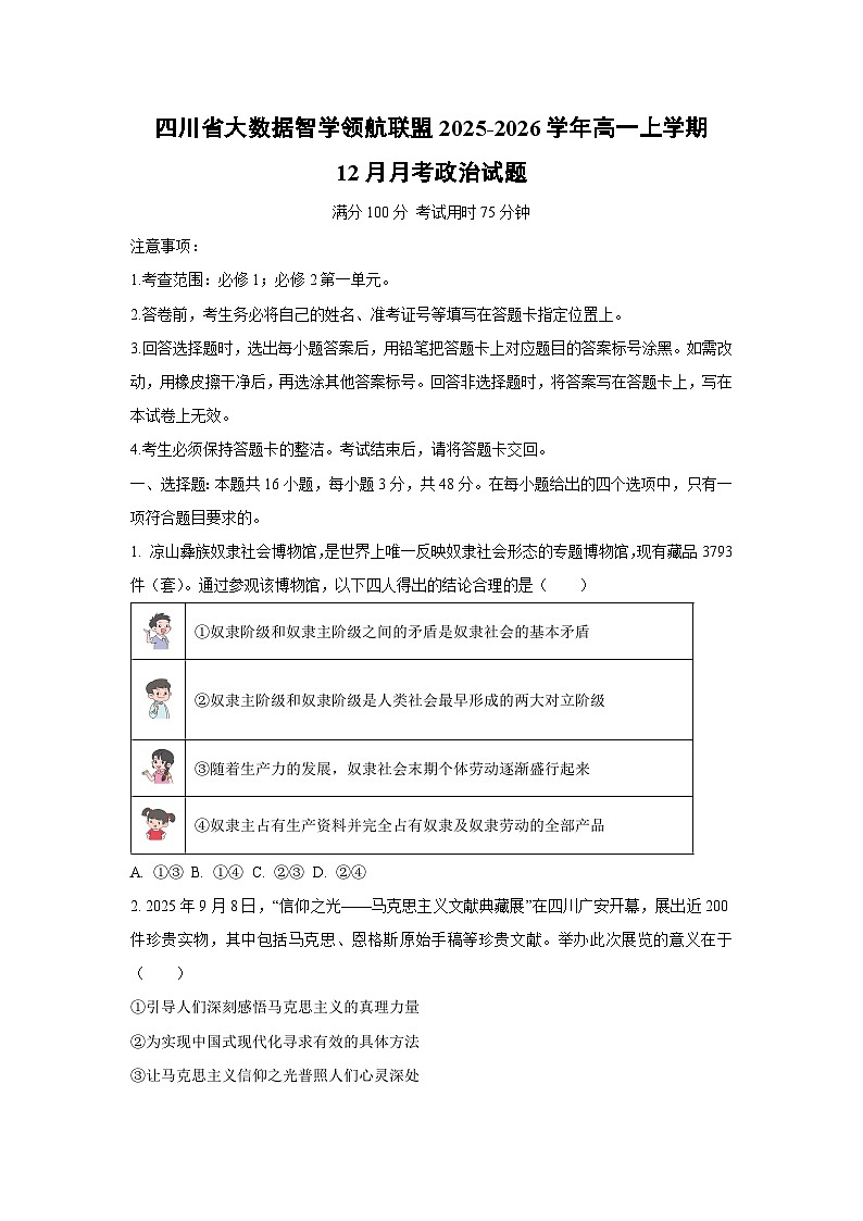 2025-2026学年四川省大数据智学领航联盟高一上学期12月月考道德与法治试卷（学生版）第1页