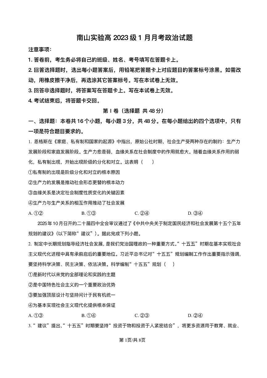政治-四川省绵阳南山中学实验学校2026届高三上学期二诊模拟考暨1月月考试卷及答案第1页