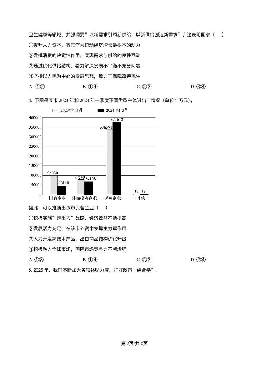 政治-四川省绵阳南山中学实验学校2026届高三上学期二诊模拟考暨1月月考试卷及答案第2页