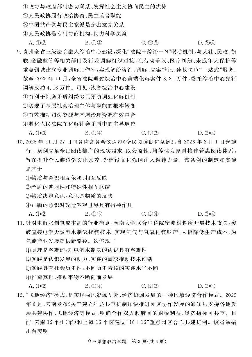 政治-安徽省华师联盟2025-2026学年2026届高三上学期1月质量检测试卷及答案第3页