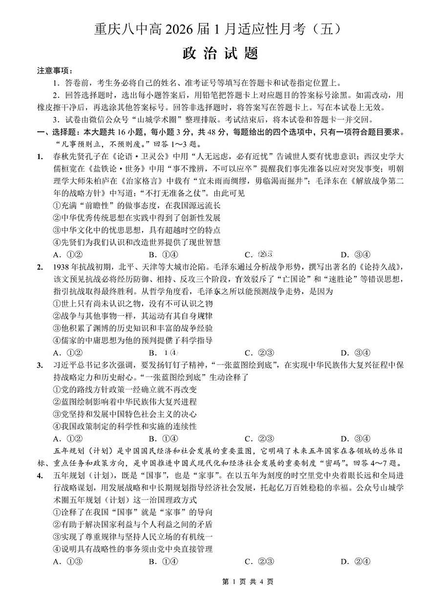 政治-重庆市第八中学校2026届高三上学期1月适应性月考五试卷及答案第1页