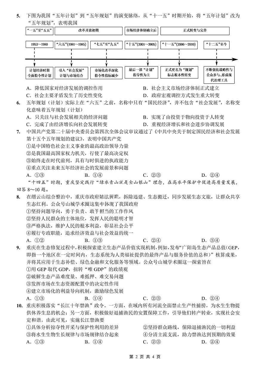 政治-重庆市第八中学校2026届高三上学期1月适应性月考五试卷及答案第2页