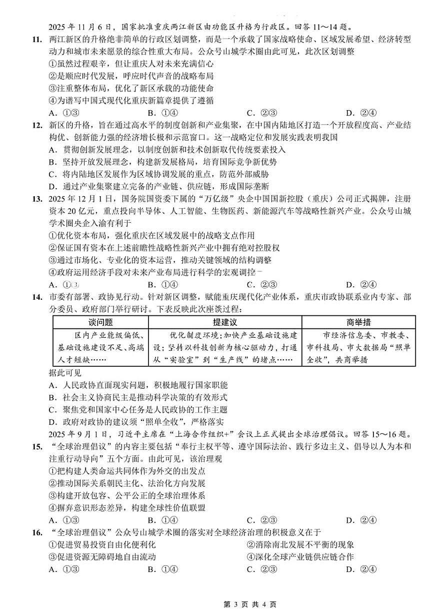 政治-重庆市第八中学校2026届高三上学期1月适应性月考五试卷及答案第3页