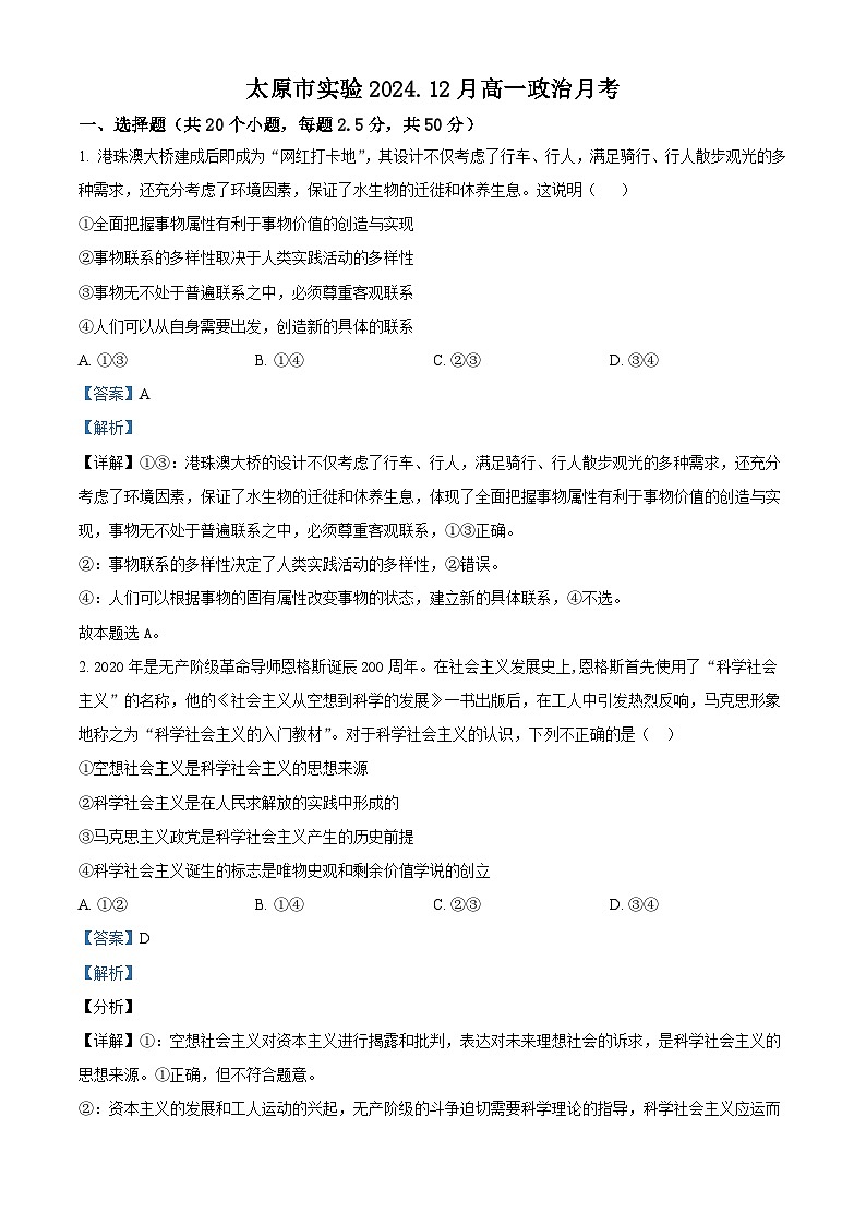 山西省太原市实验中学校2024-2025学年高一上学期12月月考政治试题（解析版）第1页