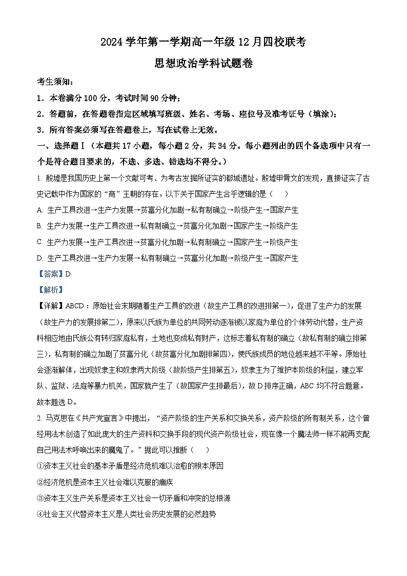 精品解析：浙江省四校2024-2025学年高一上学期12月月考政治试题（解析版）第1页