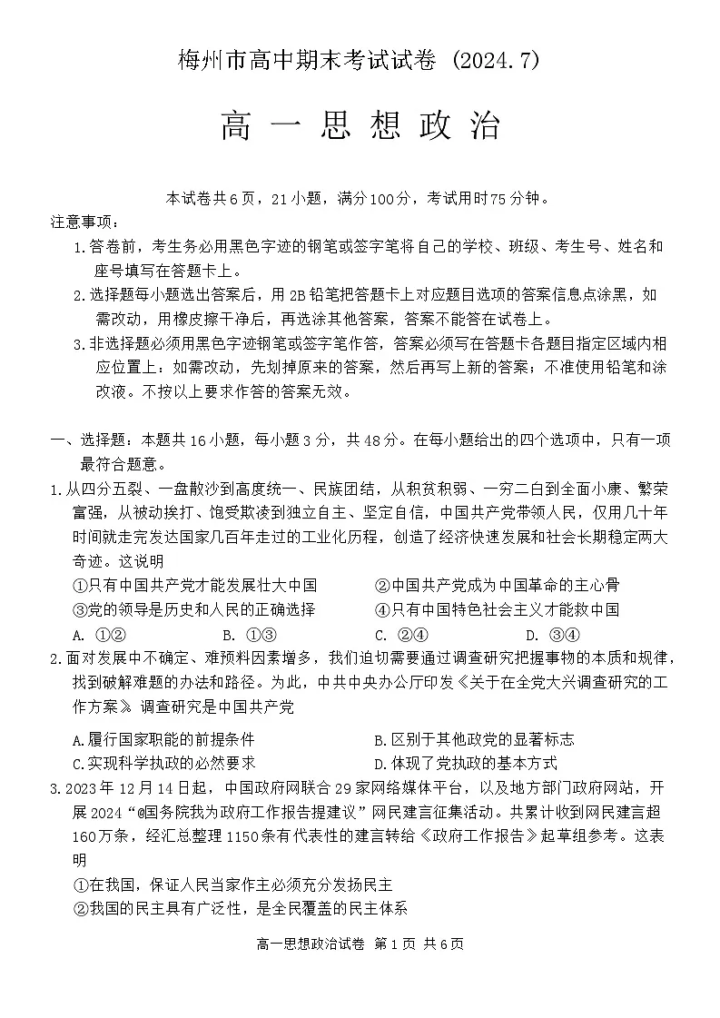 广东省梅州市2023-2024学年高一下学期7月期末考试试题政治试题（无答案）第1页