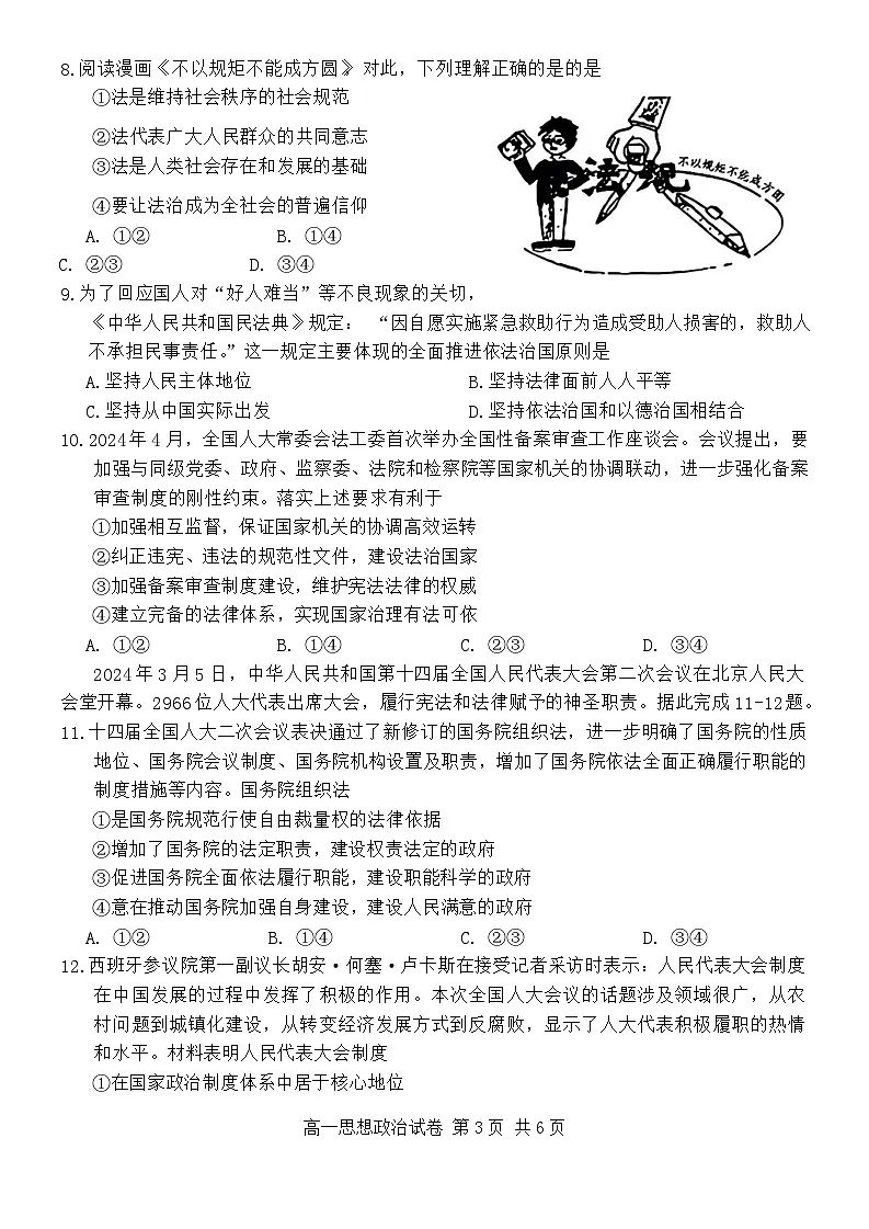 广东省梅州市2023-2024学年高一下学期7月期末考试试题政治试题（无答案）第3页