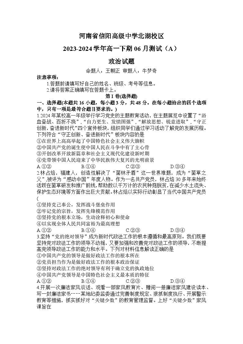河南省信阳高级中学北湖校区2023-2024学年高一下期06月测试（A）政治试题（无答案）第1页