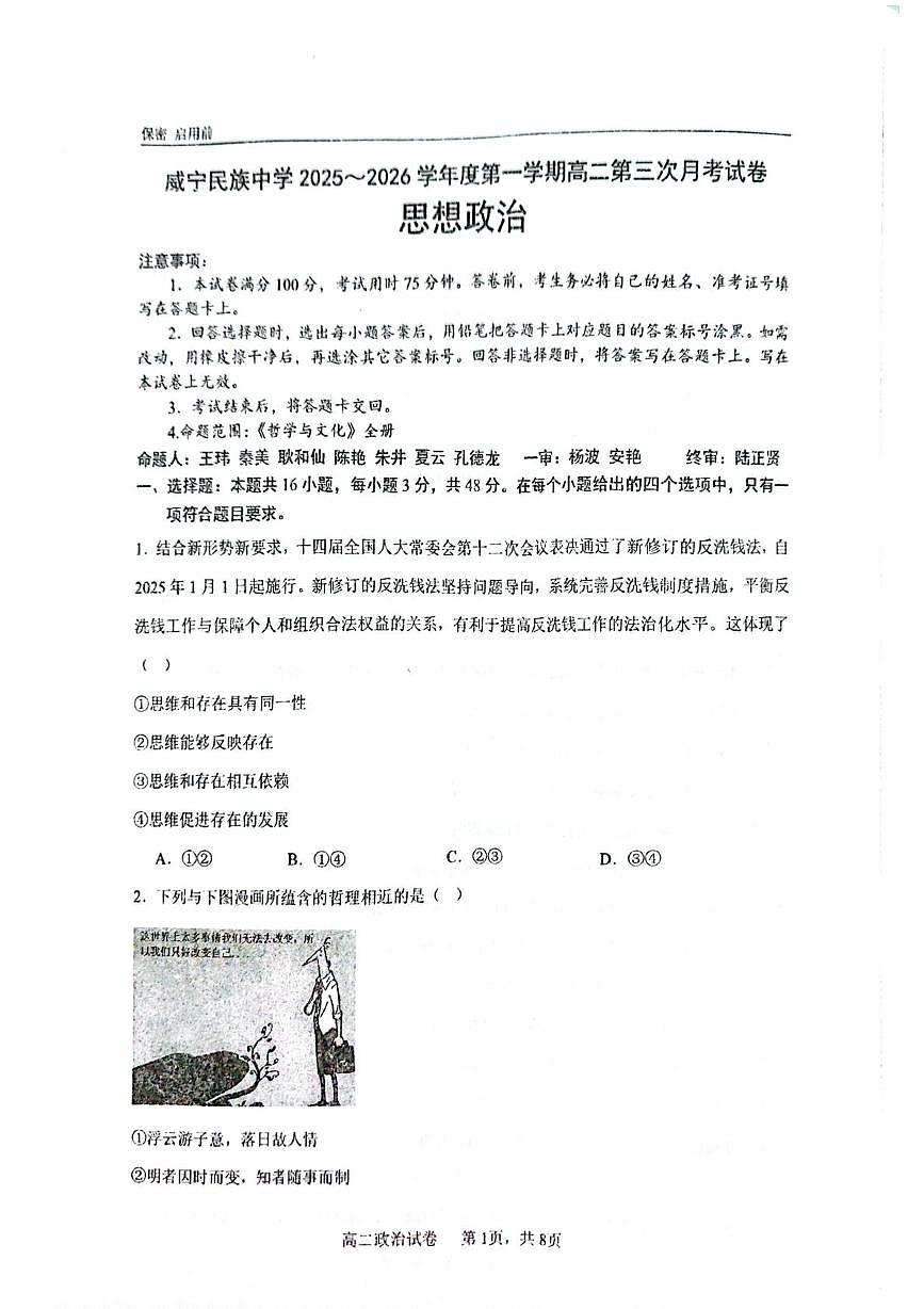 贵州省毕节市威宁民族中学2025-2026学年高二上学期1月月考政治试题第1页
