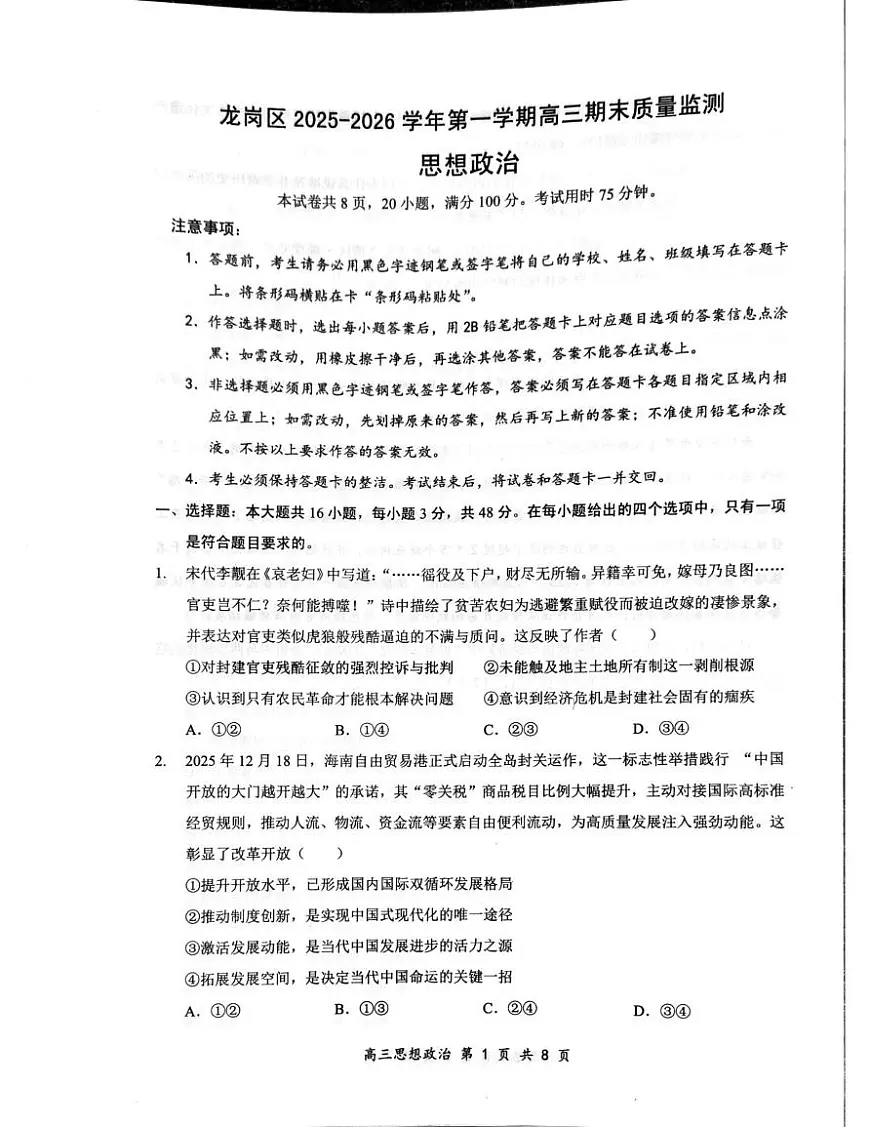 广东省深圳市龙岗区2025-2026学年高三上学期1月期末考试政治试题第1页