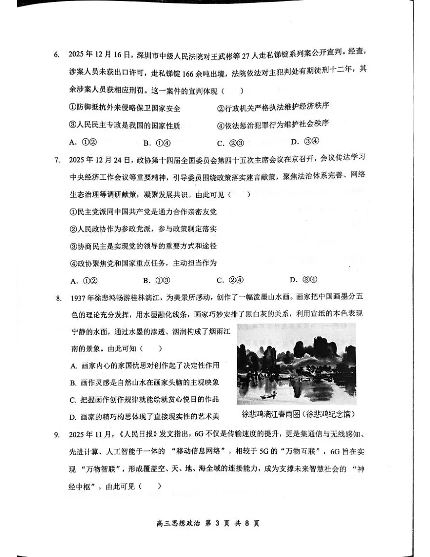 广东省深圳市龙岗区2025-2026学年高三上学期1月期末考试政治试题第3页