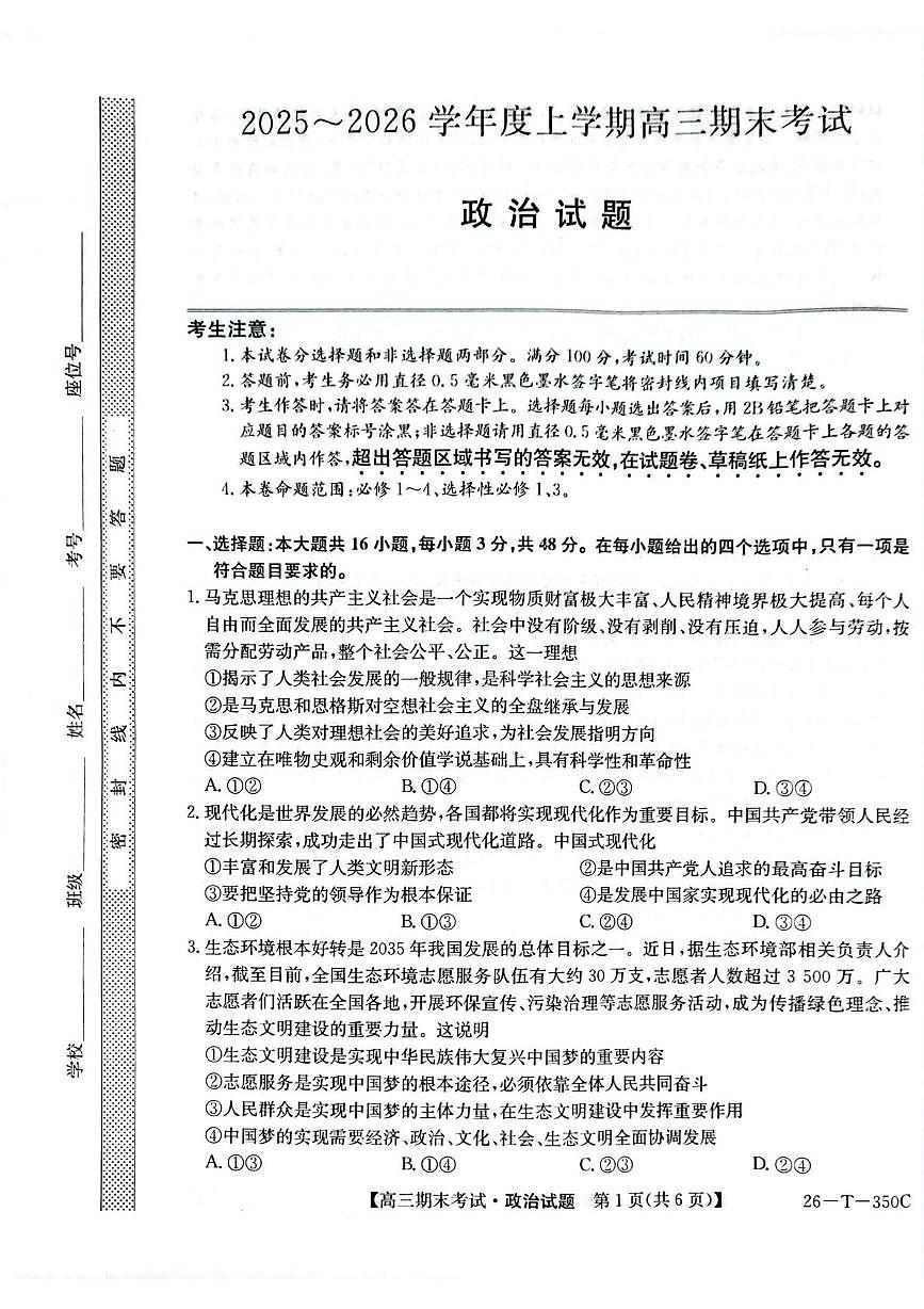 黑龙江省鸡西市鸡冠区2025-2026学年高三上学期1月期末考试政治试题第1页