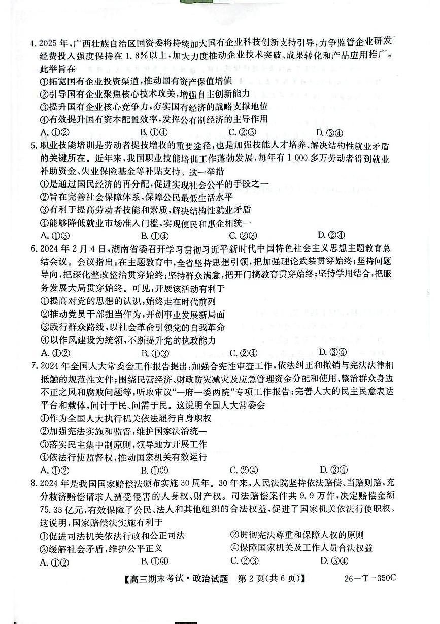 黑龙江省鸡西市鸡冠区2025-2026学年高三上学期1月期末考试政治试题第2页