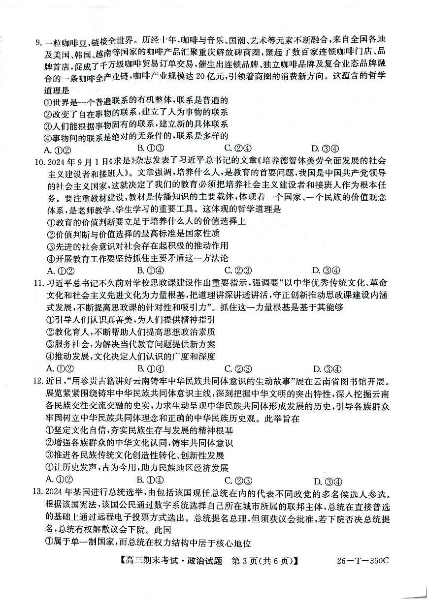 黑龙江省鸡西市鸡冠区2025-2026学年高三上学期1月期末考试政治试题第3页