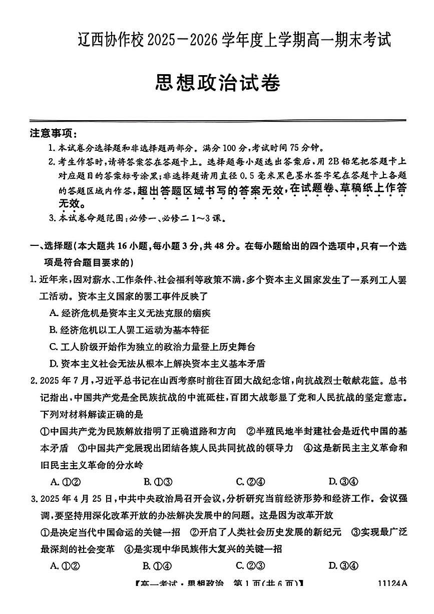 辽宁省辽西协作体2025-2026学年高一上学期期末考试政治试题第1页