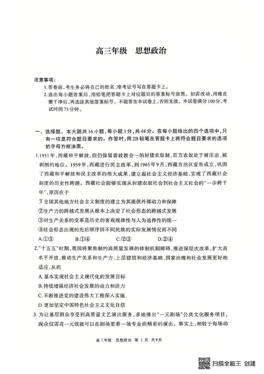 内蒙古呼和浩特市2025-2026学年高三上学期期末考试政治试题第1页