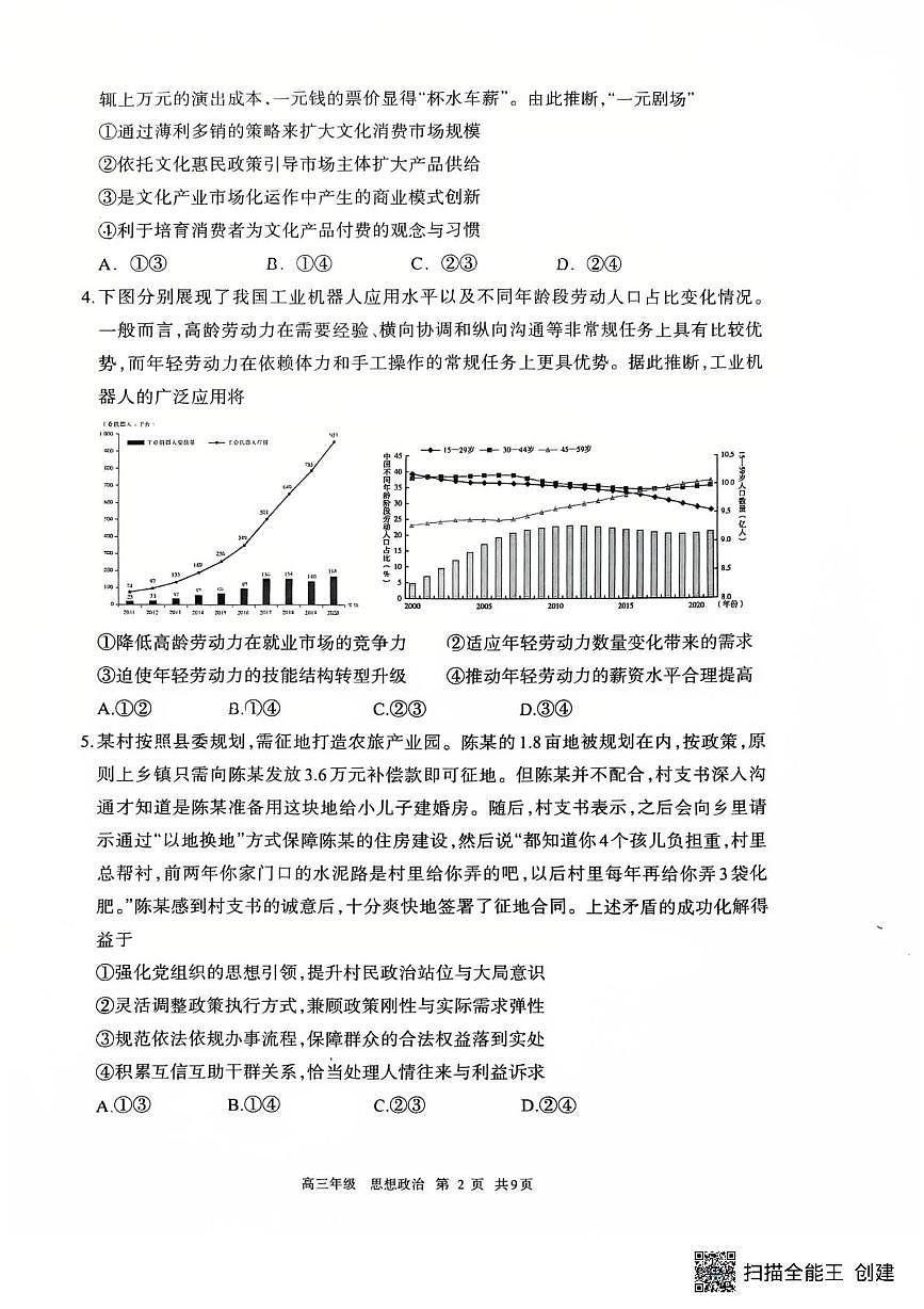 内蒙古呼和浩特市2025-2026学年高三上学期期末考试政治试题第2页