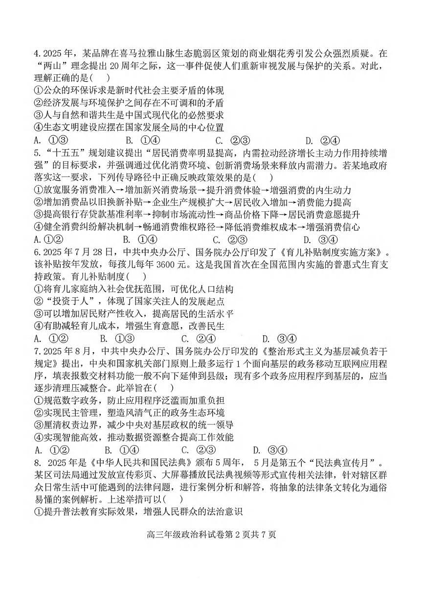 政治丨辽宁省五校联盟2026届高三上学期1月期末考试试卷及答案第2页