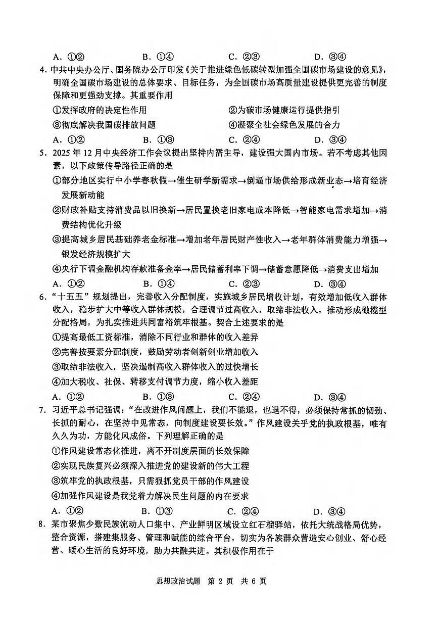 政治丨四川省广安市高2023级2026届高三上学期1月第一次模拟考试试卷及答案第2页