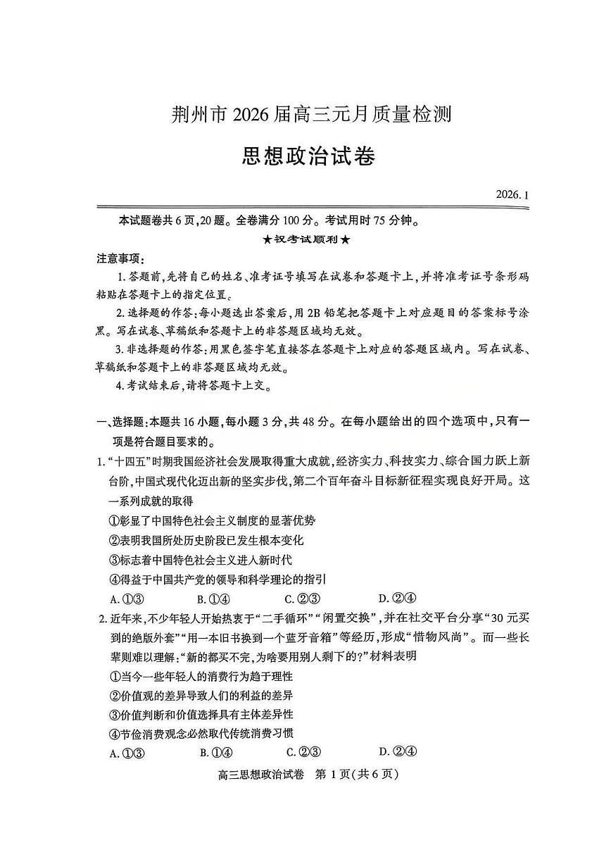政治丨湖北省荆州市2026届高三上学期1月质量检测(荆州宜昌荆门元调)试卷及答案第1页