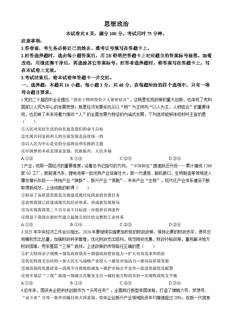 河北省邢台市琢名小渔2025-2026学年高三上学期1月月考政治试卷（Word版附解析）第1页