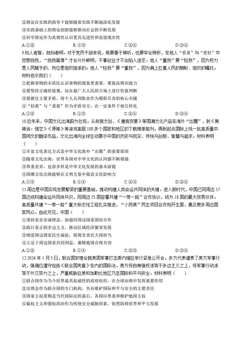 河北省邢台市琢名小渔2025-2026学年高三上学期1月月考政治试卷（Word版附解析）第3页