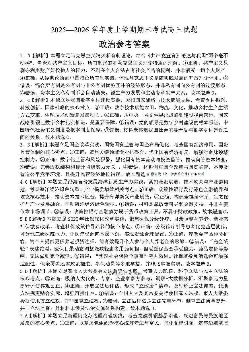 辽宁协作校2025-2026学年度上学期期末考试高三试题政治答案第1页