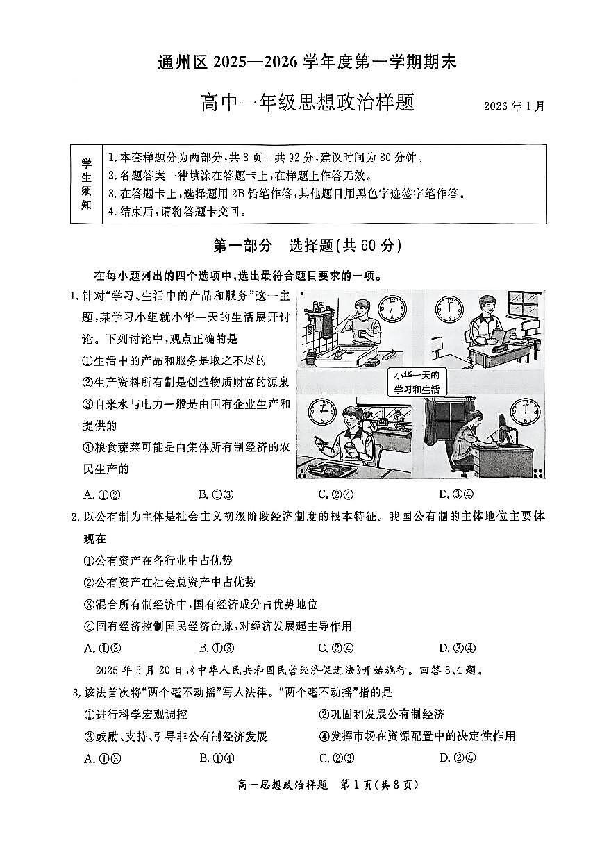 2026北京通州高一（上）期末政治试卷第1页