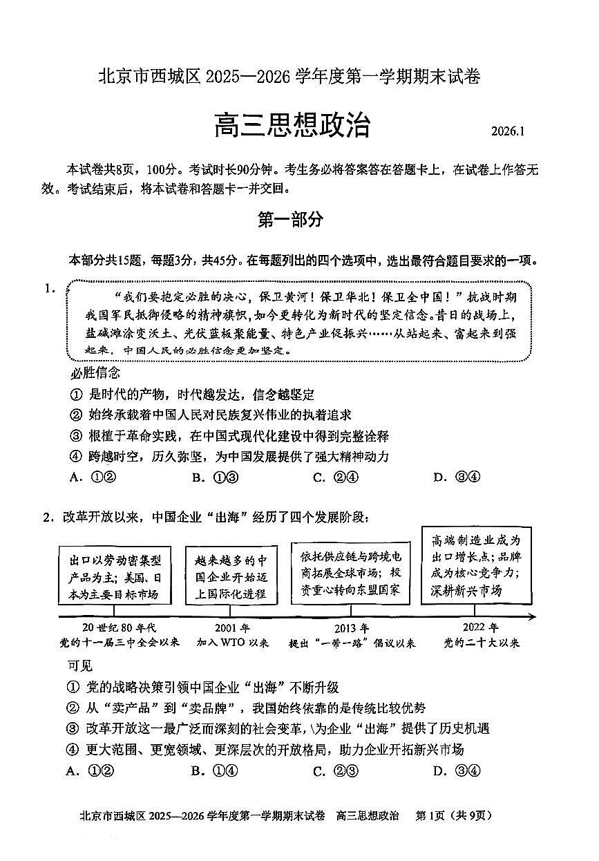 2026北京西城高三（上）期末政治试卷第1页