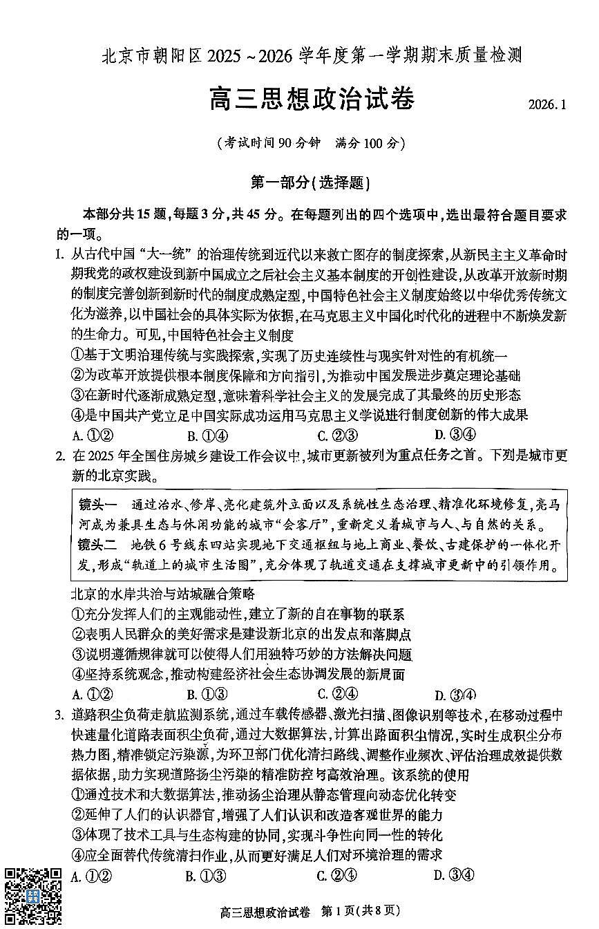 2026北京朝阳高三（上）期末政治试卷 无答案第1页