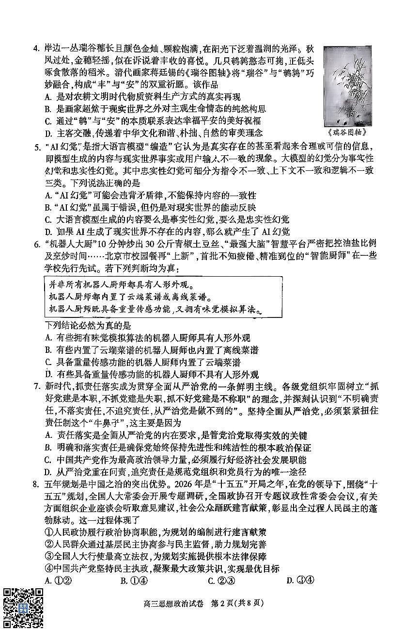 2026北京朝阳高三（上）期末政治试卷 无答案第2页