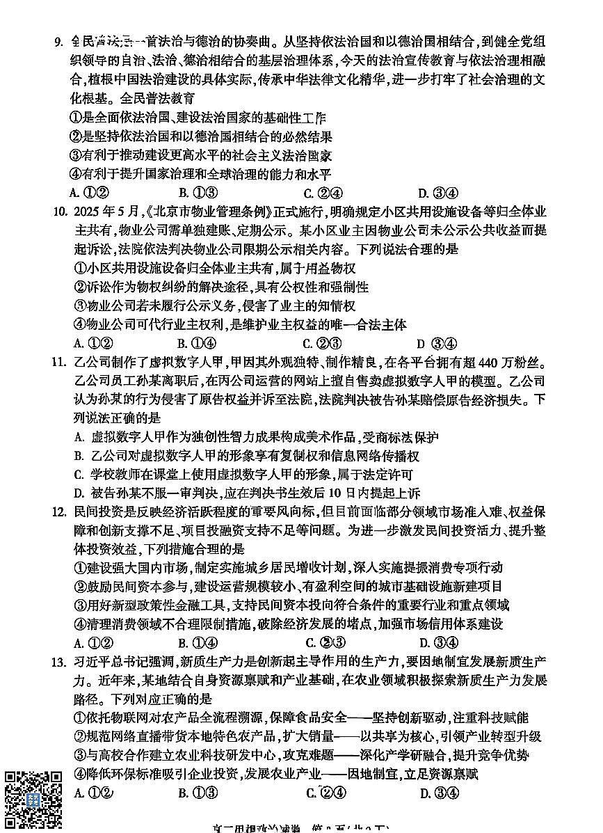 2026北京朝阳高三（上）期末政治试卷 无答案第3页