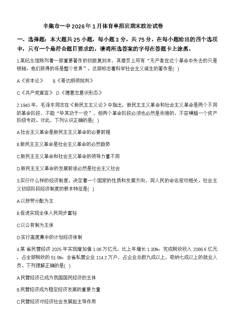 河北省石家庄市辛集市第一中学2025-2026学年高三上学期1月体育单招班期末考试政治试卷（含答案）第1页